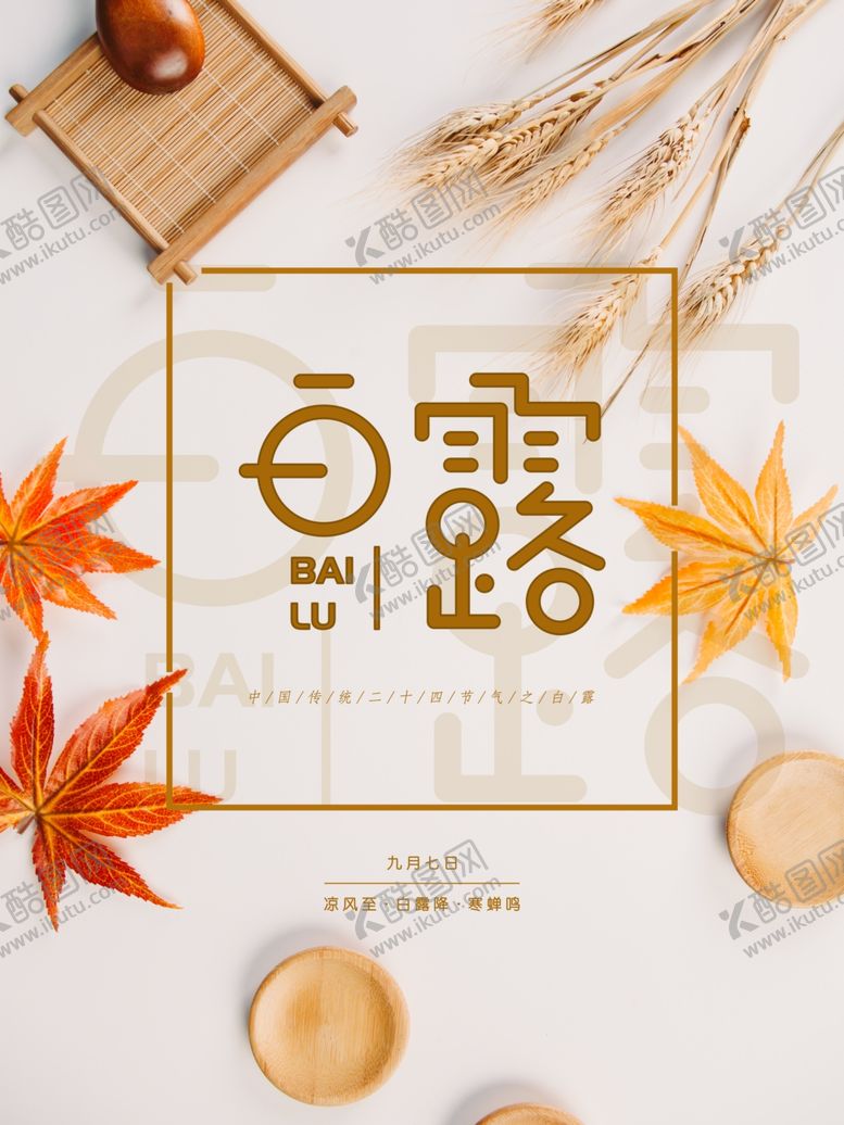 白露主题背景海报单张