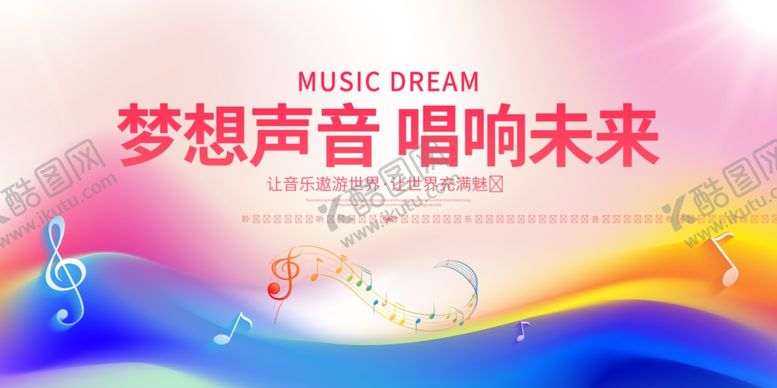 编号：27682110020350242361【酷图网】源文件下载-梦想声音唱响未来活动图