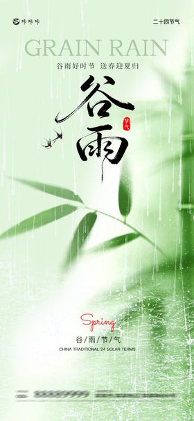 谷雨