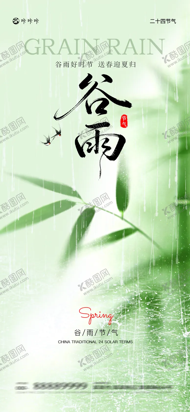 编号：91234704180206212852【酷图网】源文件下载-谷雨