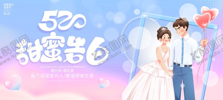 编号：56728102170154464767【酷图网】源文件下载-520甜蜜告白海报