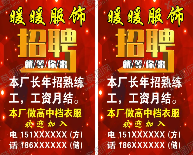 编号：54983002080251109478【酷图网】源文件下载-服装厂招聘