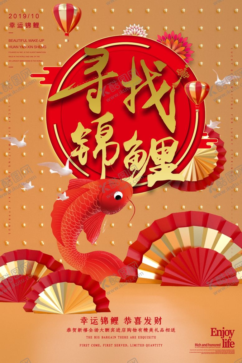 编号：17047509110154002625【酷图网】源文件下载-锦鲤海报