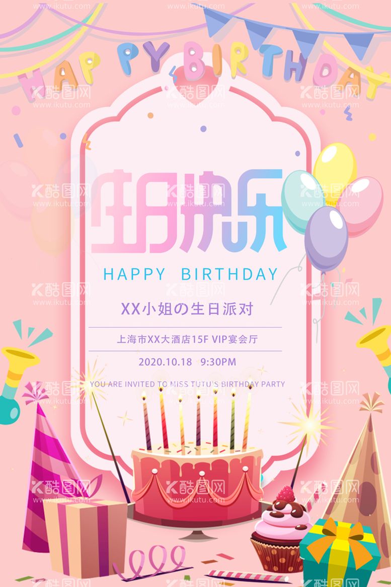 编号：73514909280217294605【酷图网】源文件下载-生日快乐邀请