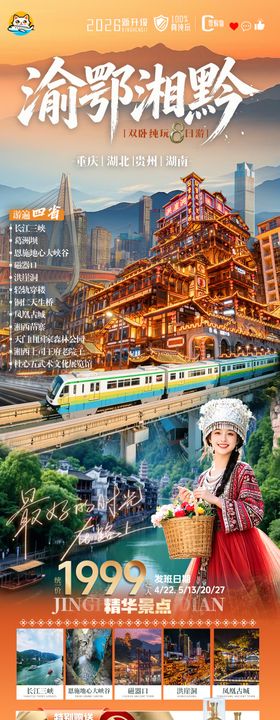 渝鄂湘黔四省旅游长图