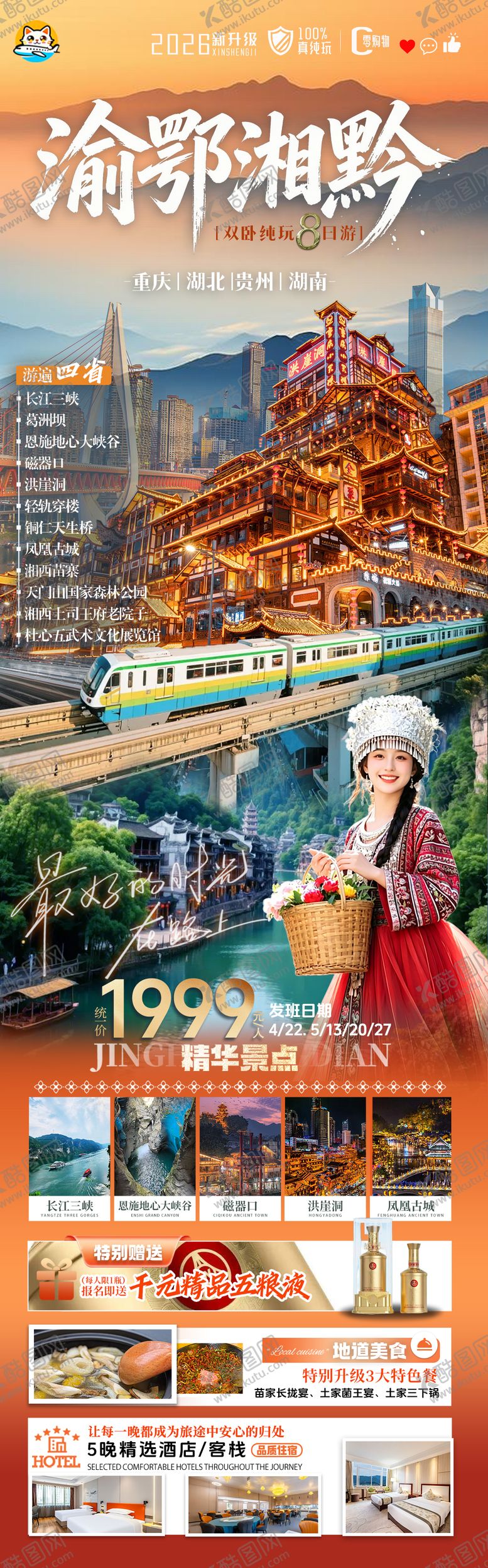 编号：23693605222118393310【酷图网】源文件下载-渝鄂湘黔四省旅游长图
