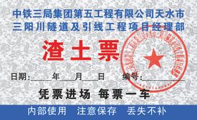 渣土运输票