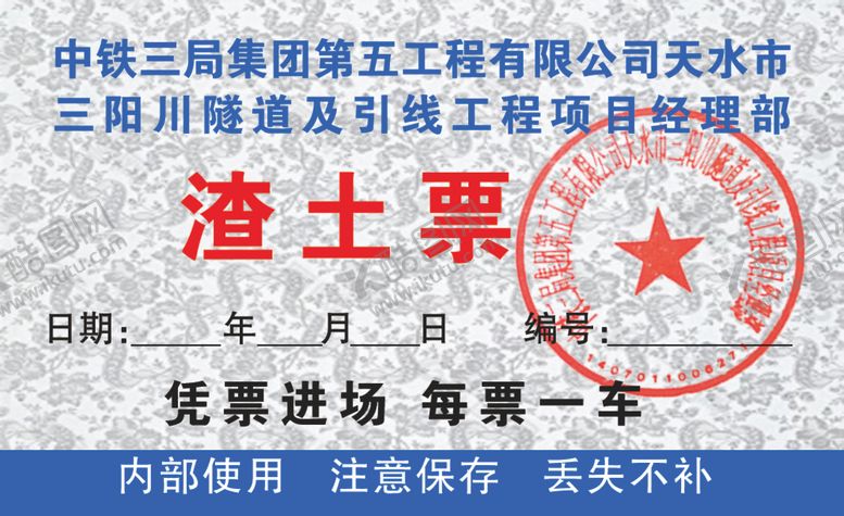编号：91835807071945238004【酷图网】源文件下载-渣土运输票