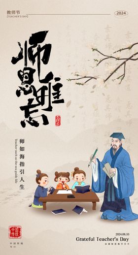 中国风教师节海报