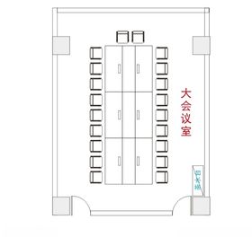 会议室布局平面图