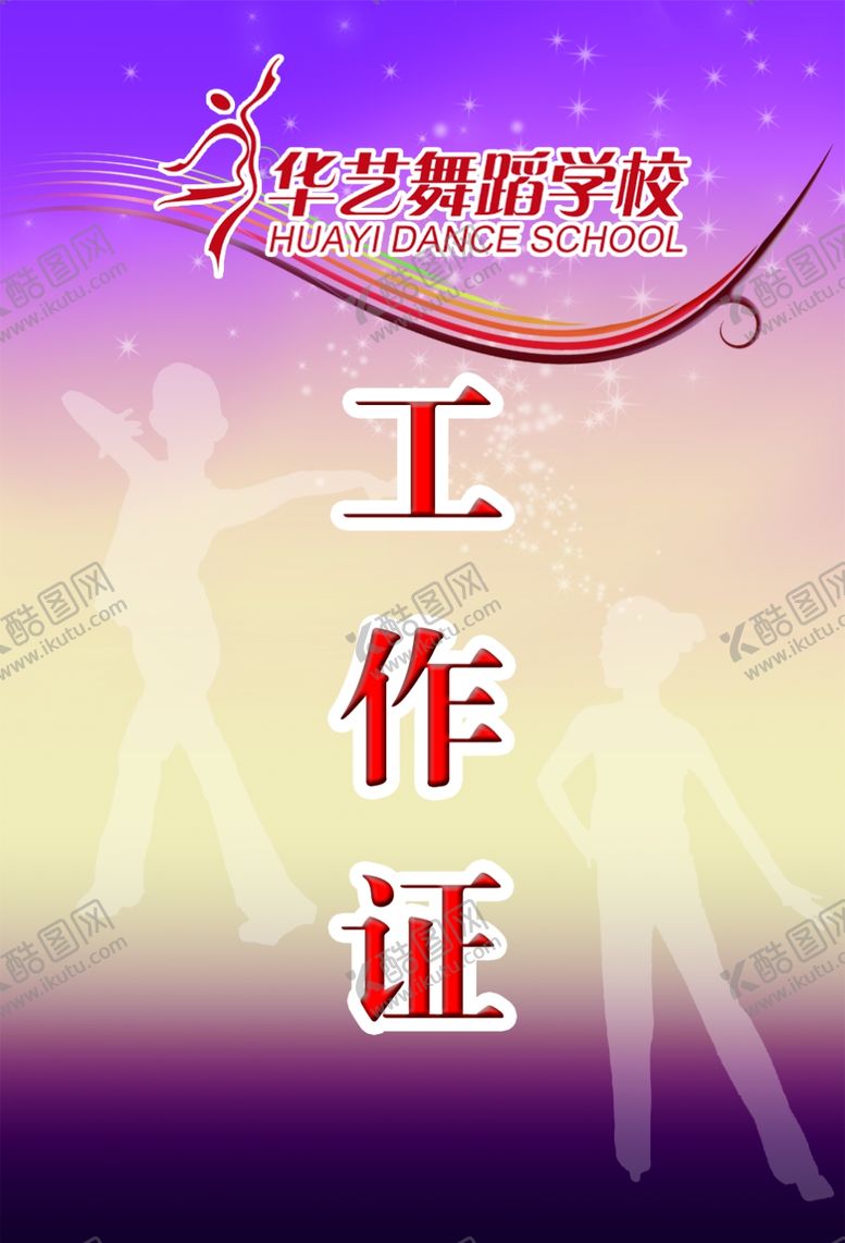 编号：92628710260516083156【酷图网】源文件下载-舞蹈学校工作证