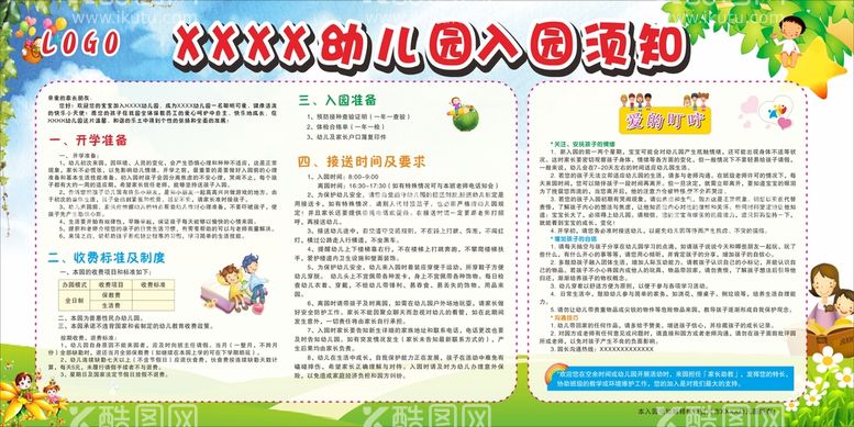 编号：23917609212135318365【酷图网】源文件下载-幼儿园入园须知宣传栏