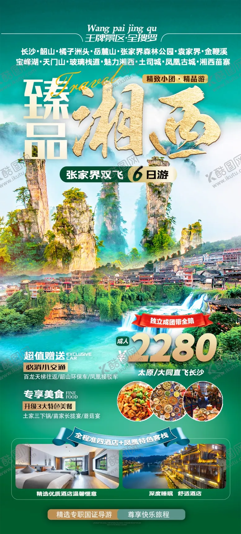 编号：80743906292232266179【酷图网】源文件下载-湘西
