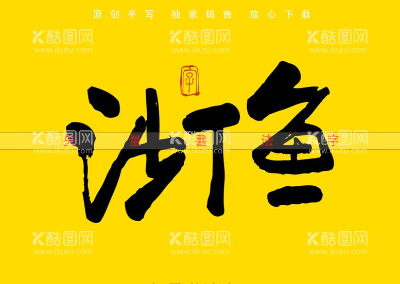 编号：84065909181545365630【酷图网】源文件下载-沙丁鱼书法字