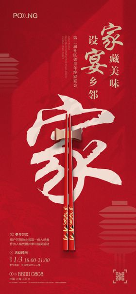 家宴活动系列海报