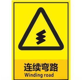 连续弯路