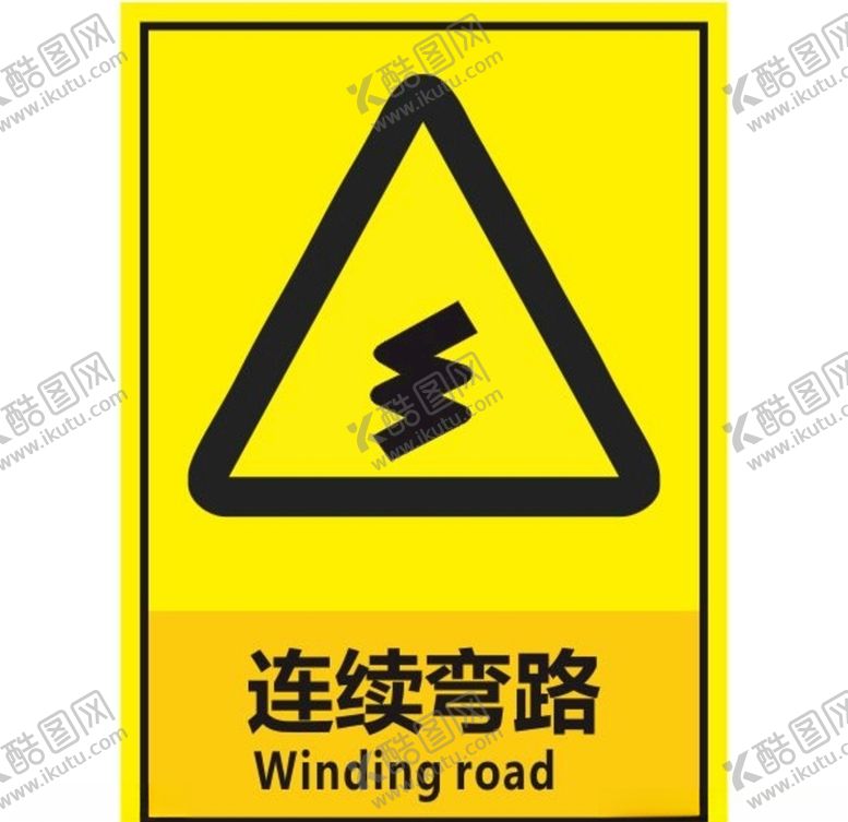 编号：18388709082334347333【酷图网】源文件下载-连续弯路