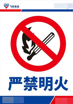 严禁明火