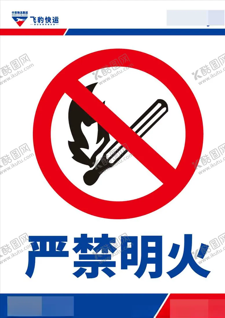 编号：52960406281016007696【酷图网】源文件下载-严禁明火