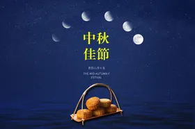 中秋佳节海报