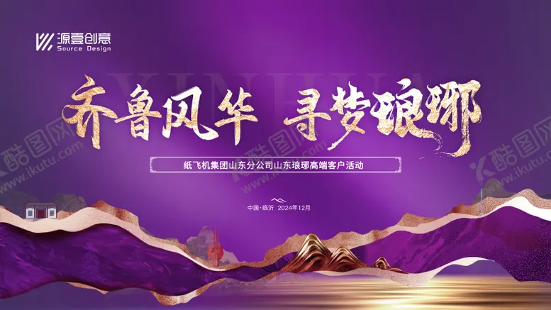 编号：53713211171343409748【酷图网】源文件下载-临沂琅琊活动主视觉