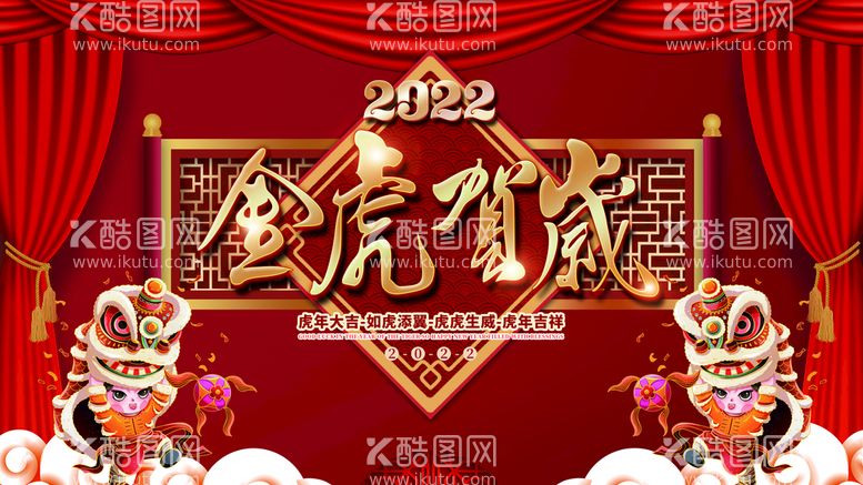 编号：94132709260208061423【酷图网】源文件下载-虎年新年春节年会联欢晚会展板