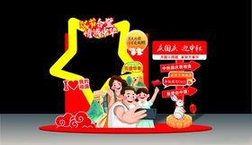 双节合璧情满中华