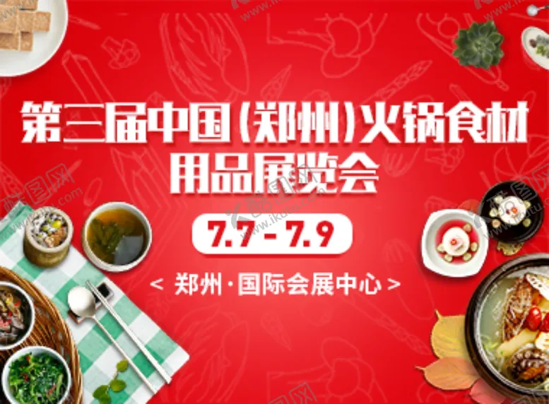 编号：58331605010806537635【酷图网】源文件下载-火锅展会banner