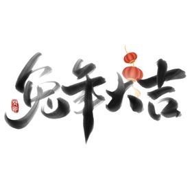 兔年艺术字