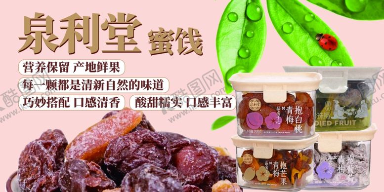 编号：89200004141934186536【酷图网】源文件下载-泉利堂蜜饯