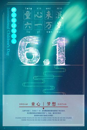 61儿童节布置快乐六一六一海报