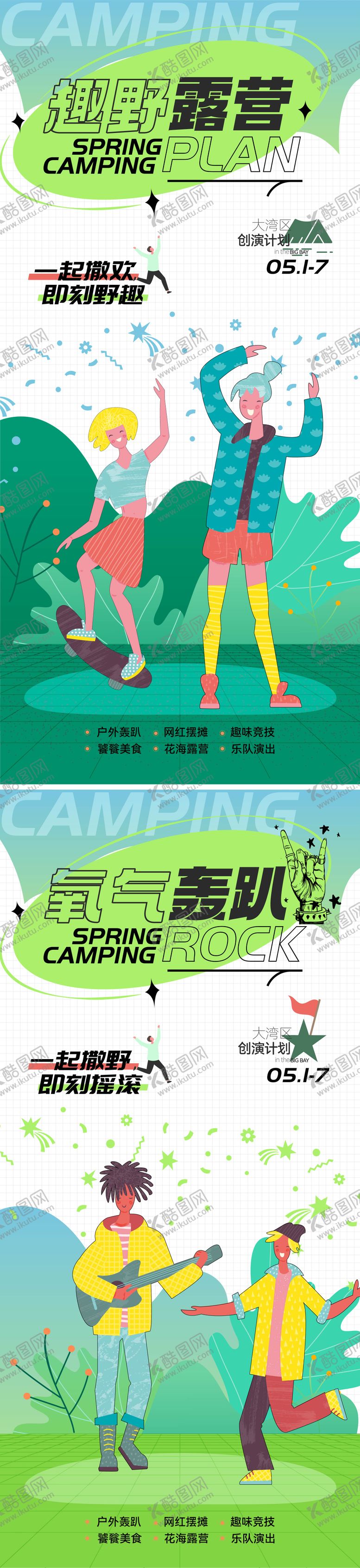 编号：34994509080150047031【酷图网】源文件下载-外露营草地音乐节系列海报