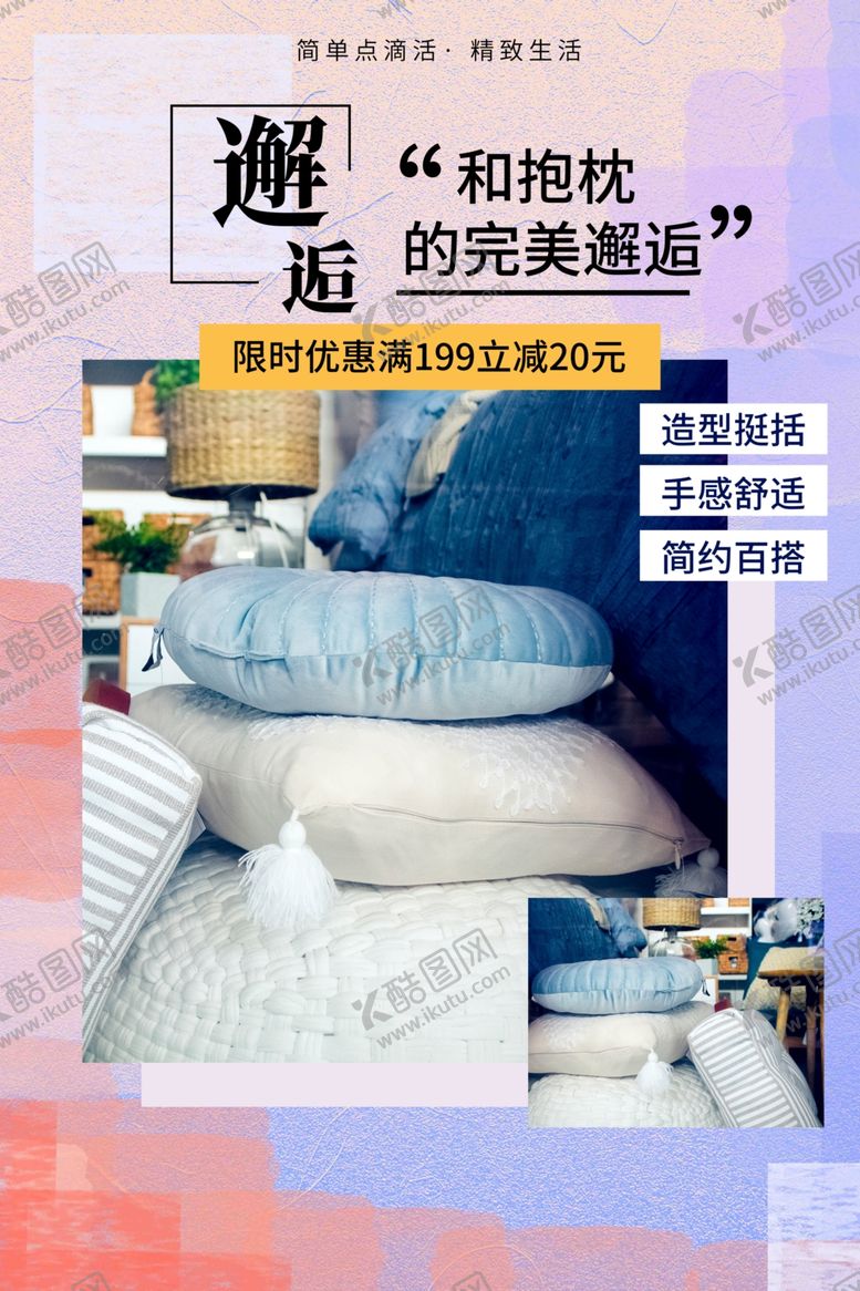 编号：32544004161630521372【酷图网】源文件下载-床上用品家具简约海报图片