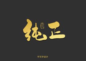 纯正书法字