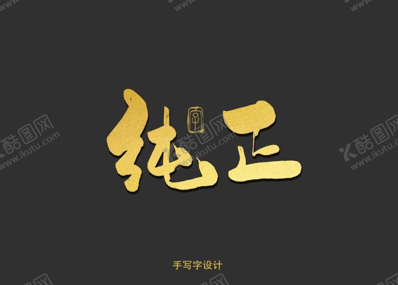 编号：21325307080535274031【酷图网】源文件下载-纯正书法字