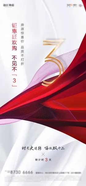 倒计时地产降价优惠