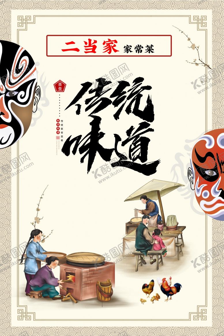 编号：58926210022207082632【酷图网】源文件下载-传统味道装饰