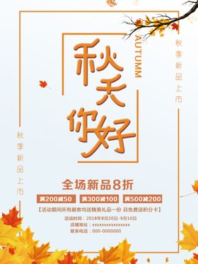 秋天你好海报季新品上市促销新品促销
