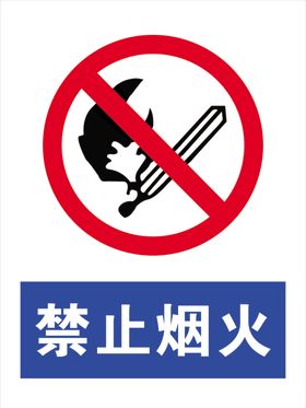 禁止烟火