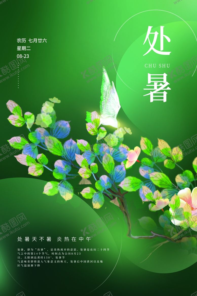 编号：17643701122353185251【酷图网】源文件下载-处暑