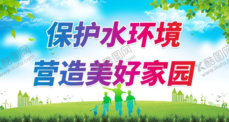 编号：34561709301035583560【酷图网】源文件下载-保护水环境 营造美好家园