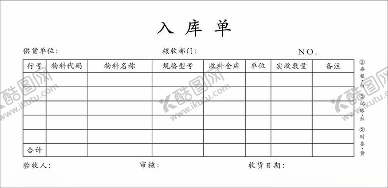 编号：43694812031913066995【酷图网】源文件下载-入库单