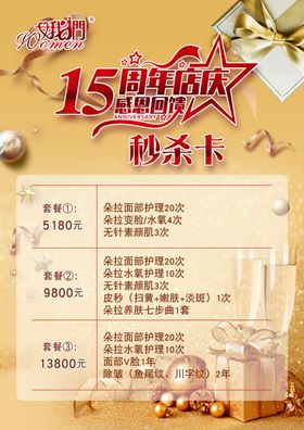 秒杀卡   15周年店庆