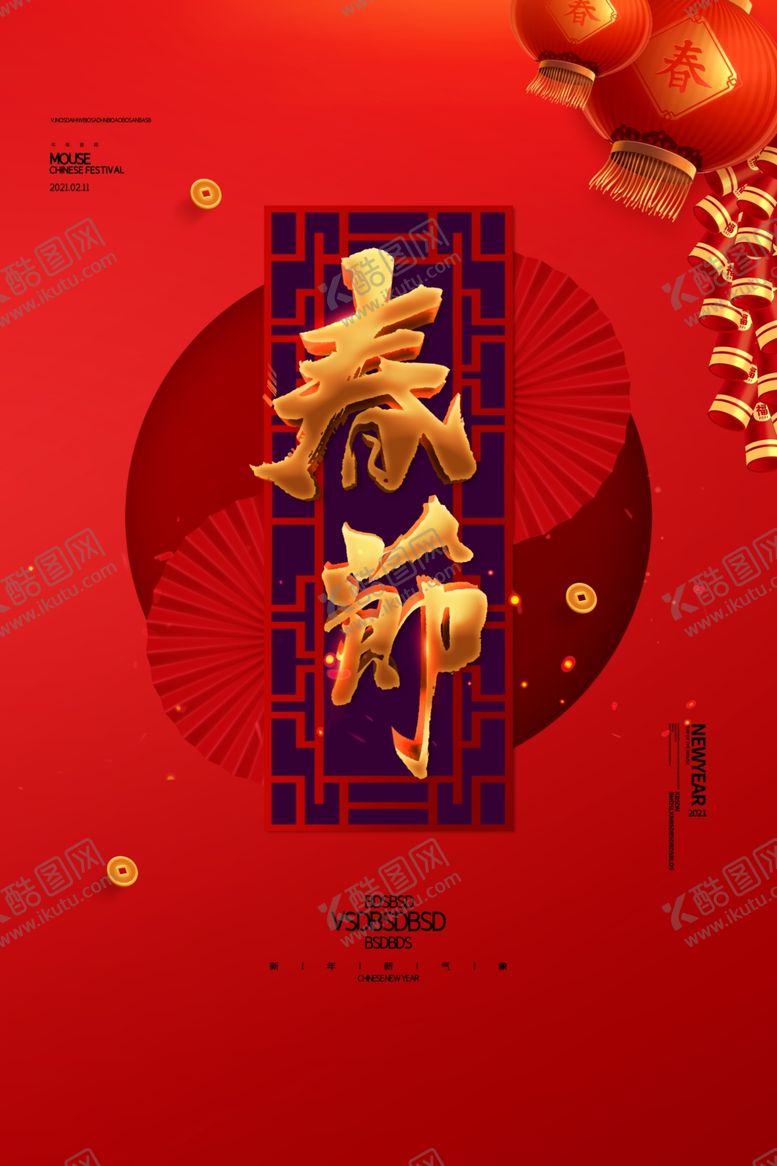 编号：91983107070545474205【酷图网】源文件下载-春节海报