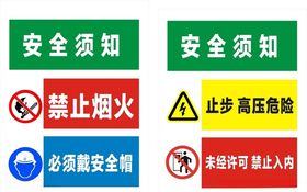 高压危险 闲人免进 禁止烟火