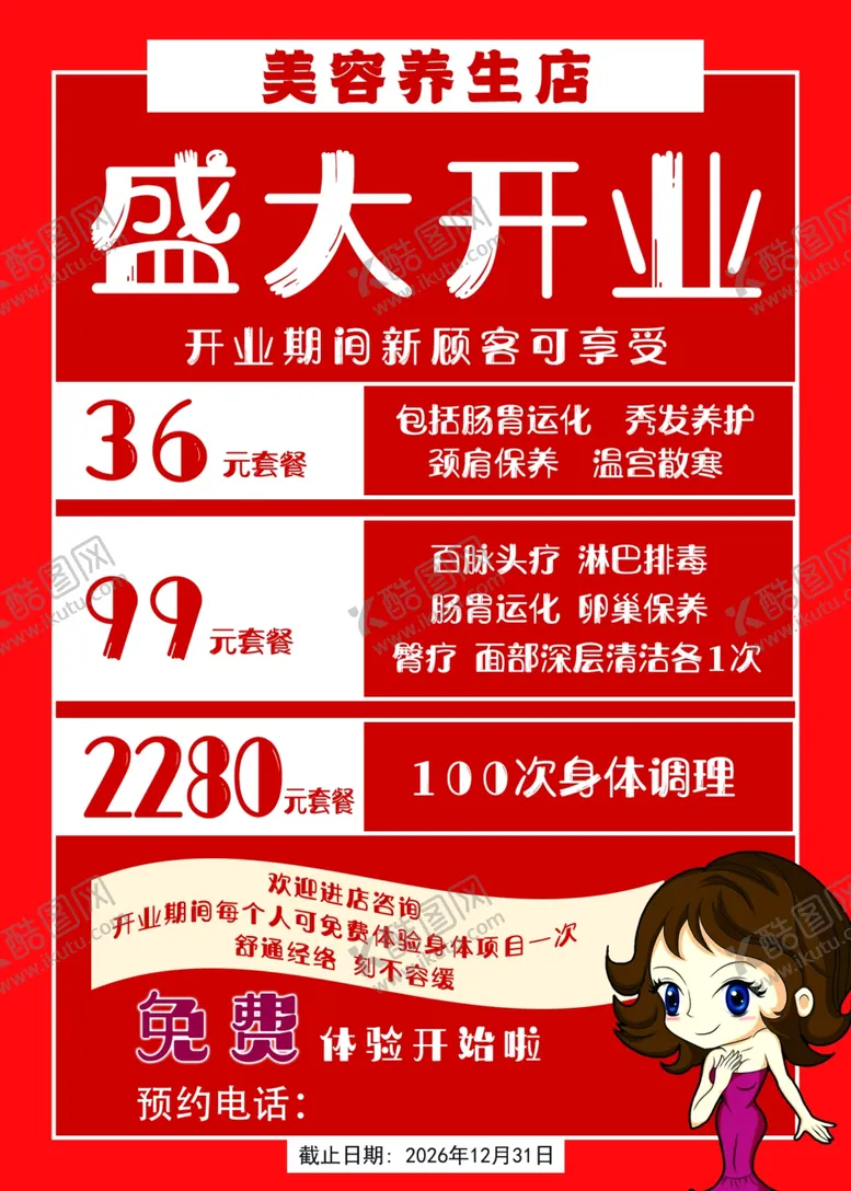编号：49494904272229557287【酷图网】源文件下载-美容开业促销海报素材