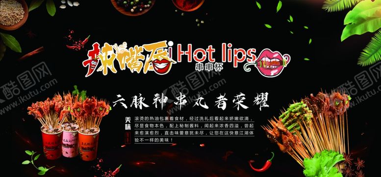 编号：27464205081605568328【酷图网】源文件下载-辣嘴唇海报