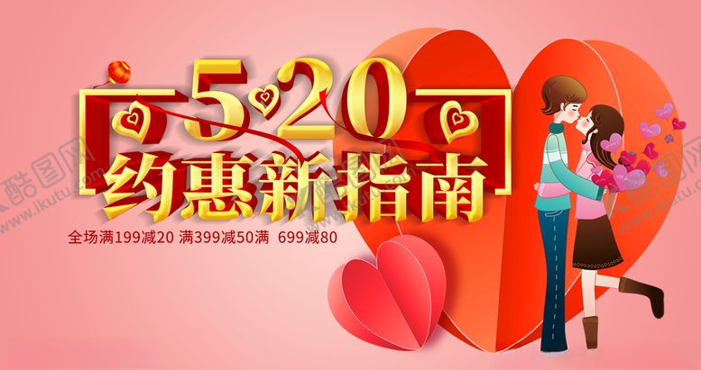 编号：87049906232153199534【酷图网】源文件下载-520情人节