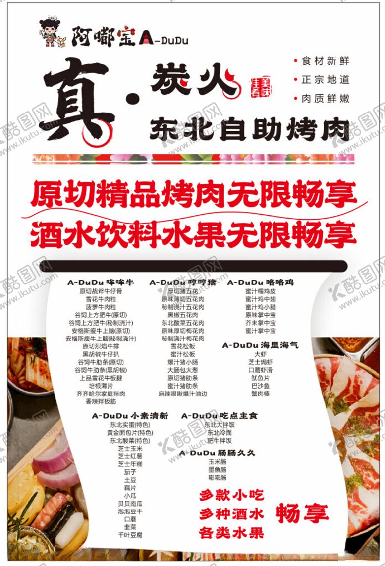 编号：60295501182038021150【酷图网】源文件下载-自助烤肉海报菜单