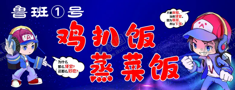 编号：96715309180027511746【酷图网】源文件下载-鲁班1号 鸡扒饭